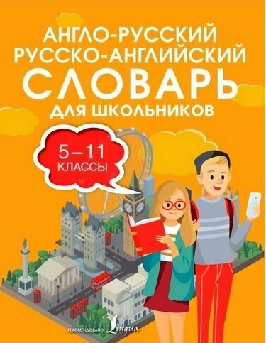 5-11 класс. Словарь англо-русский русско-английский новый для школьников. 30 тысяч слов и словосочетаний (Мюллер В. К.) Славянский дом книги