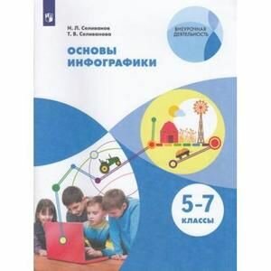 5-7 класс. Внеурочная деятельность. Основы инфографики. Искусство (Селиванов Н. Л, Селиванова Т. В.) Просвещение