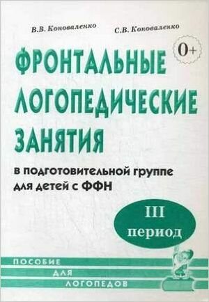 Практическая логопедия. Фронтальные логопедические занятия в подготовительной группе для детей с ФФН. 3-й период. Пособие для логопедов (Коноваленко В. В, Коноваленко С. В.) гном и Д