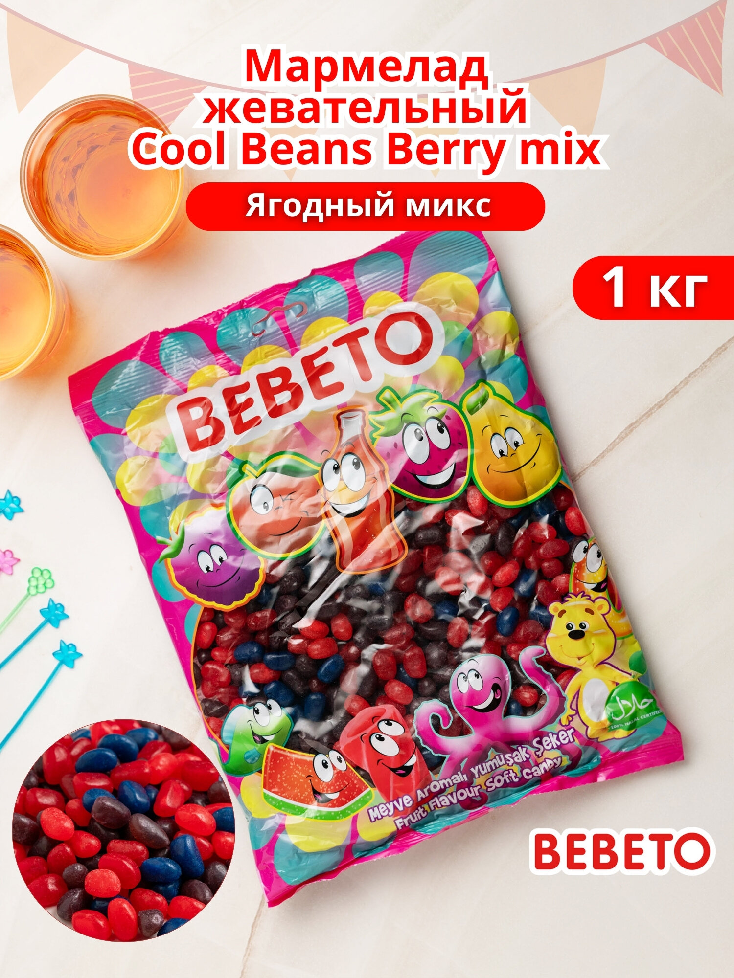 Мармелад жевательный Cool Beans Berry mix бобы Ягодный микс, 1 кг, BEBETO