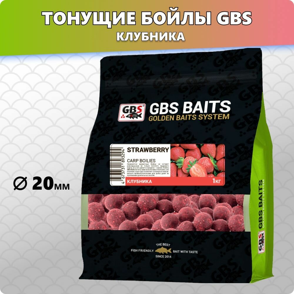 Бойлы GBS прикормочные Strawberry Клубника 20мм 1кг