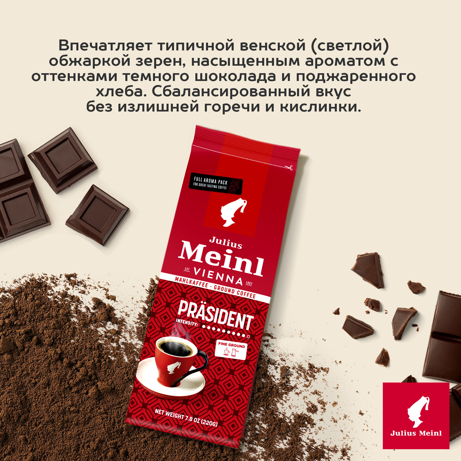 Кофе молотый Julius Meinl Президент (Prasident), 220 г, средней обжарки