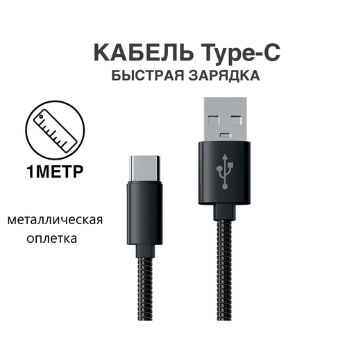 Кабель Red Line с металлической обмоткой USB - Type-C, черный кабель red line адаптер type c usb silver ут000014089