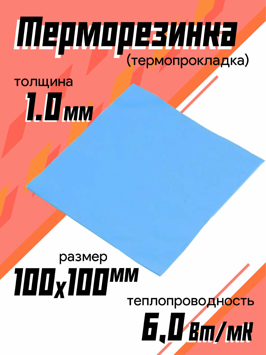 Thermal rubber / Терморезинка (термопрокладка) 100х100 мм толщина 1.0 мм