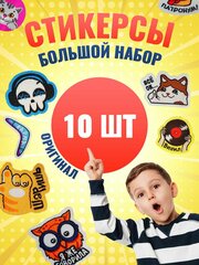 Стикерсы2, 10 штук