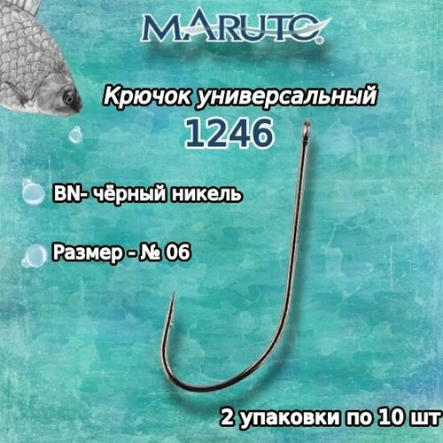 крючки для рыбалки универсальные maruto 9639 go 06 2упк по 8шт Крючки для рыбалки (универсальные) Maruto 1246 BN №06 (2упк. по 10шт.)