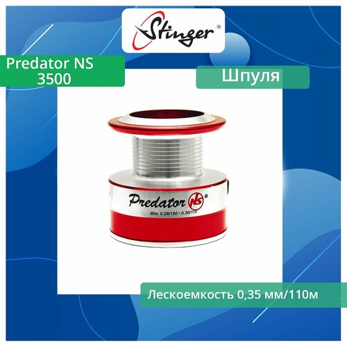 Шпуля запасная для рыболовной катушки Stinger Predator NS 3500