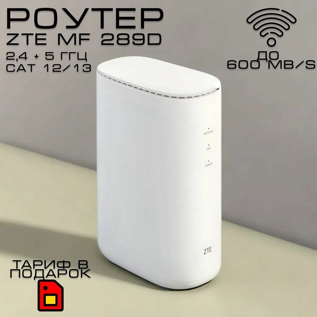 Poутер ZTE MF289D Wi-Fi , 4G, LTE CAT.12/13 . Разьемы TS9 для антены . Скорость до 600mb/s.2,4и 5ГГц