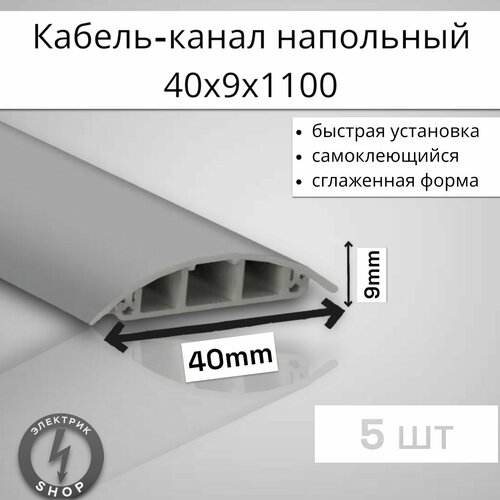 Кабель-канал напольный ККН40 Ideal 1100 х 40 х 9мм темно-серый 5 штук 1699₽