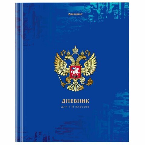 Дневник 1-11 класс 40 л, твердый, BRAUBERG, ламинация, цветная печать, "российского ШКОЛЬНИКА-8", 106860