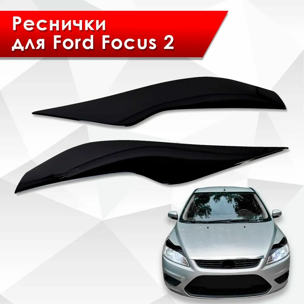 Накладки на фары / Реснички для Ford Focus / Форд Фокус 2 Рестайлинг 2008-2011 Г. В.