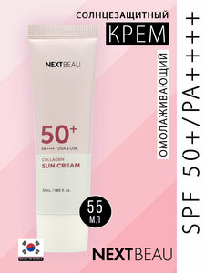 Солнцезащитный омолаживающий крем с коллагеном SPF 50+ / PA++++, 55мл, NEXTBEAU