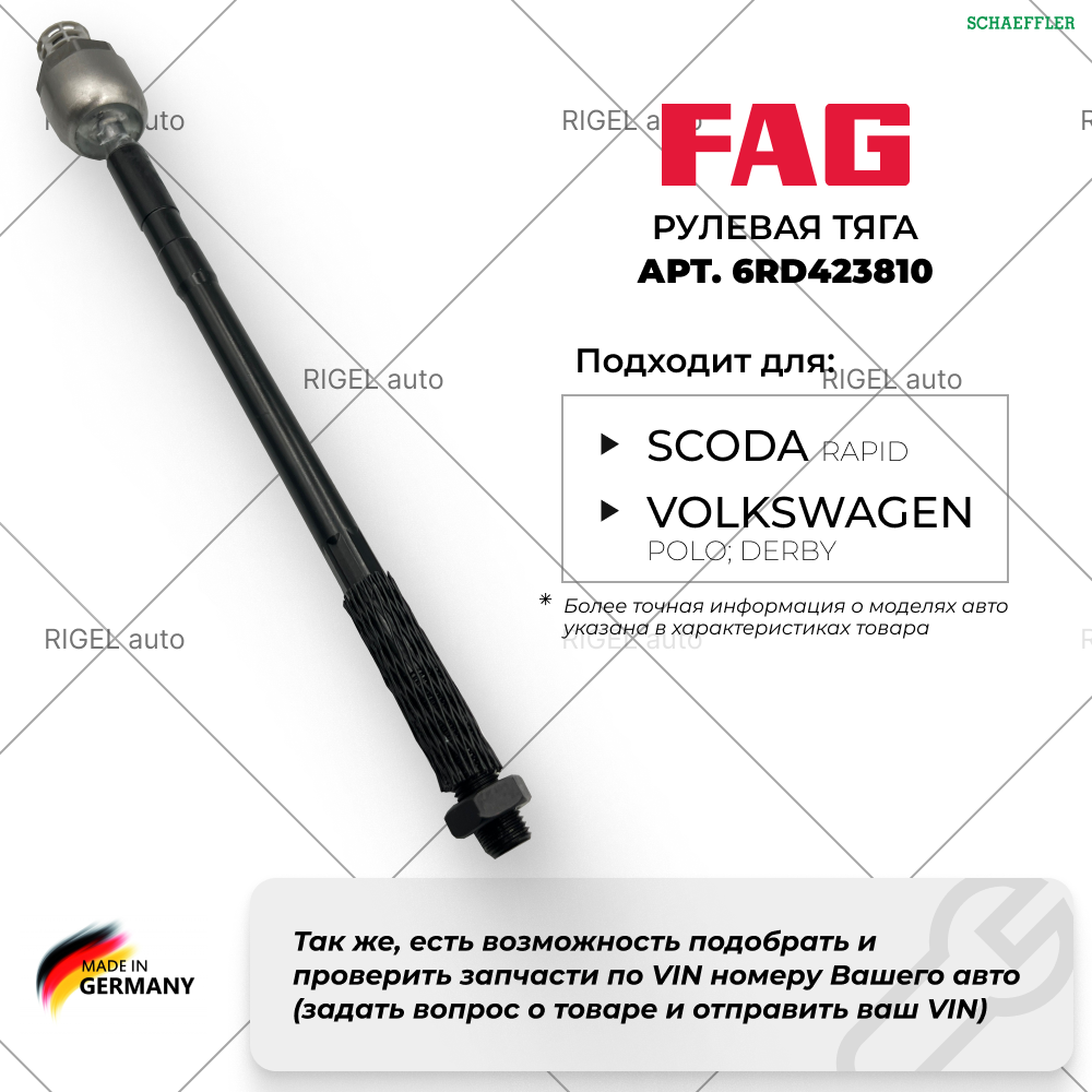 Рулевая тяга (левая-правая) FAG 6RD423810/840148110 на VW Polo и Skoda Rapid