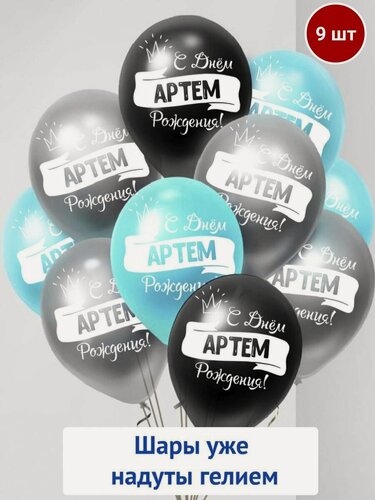 Изображение товара Набор воздушных шаров с гелием , именные шары Артем 9 шт