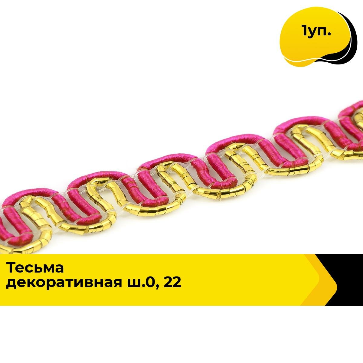 Тесьма металлизированная для рукоделия и шитья декоративная 0.7 см, 1 уп.