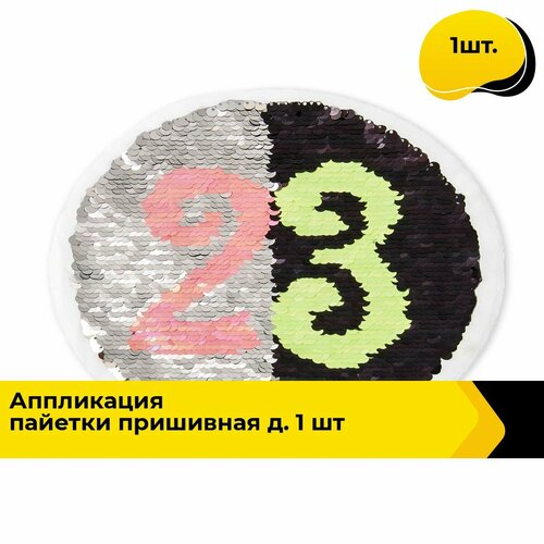 Нашивка на одежду, аппликация с пайетками, 1 шт. аппликация пришивная с пайетками сердце