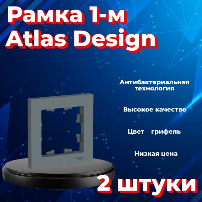 Рамка одинарная для розеток и выключателей Schneider Electric (Systeme Electric) Atlas Design грифель ATN000701 - 2 шт.