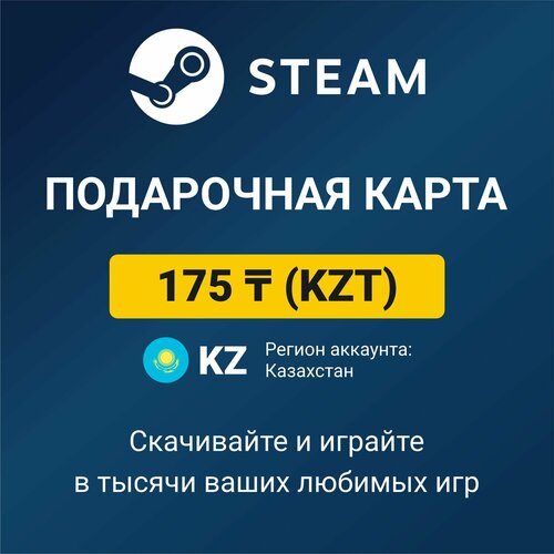 Пополнение кошелька Steam 175 KZT (регион аккаунта: Казахстан), цифровой код активации/подарочная карта