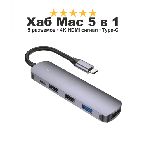 Переходник хаб 5 в 1 для iMac MacBook Pro PC Switch 27, подключение по Type-C разъемы USB 3.0 USB*2 Type-C HDTV, серебро
