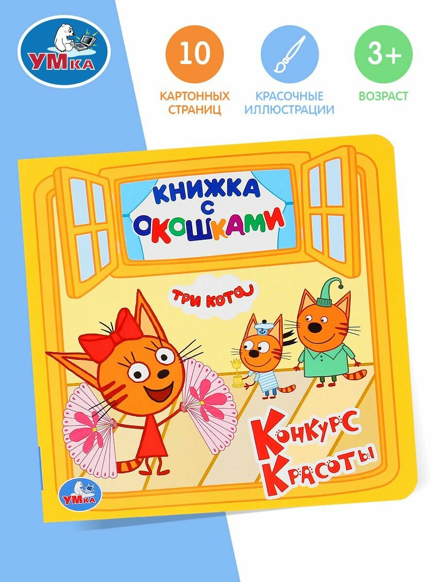 Конкурс красоты. Три кота (Амелина А.Е. (редактор), Амелина Алена) - фото №8