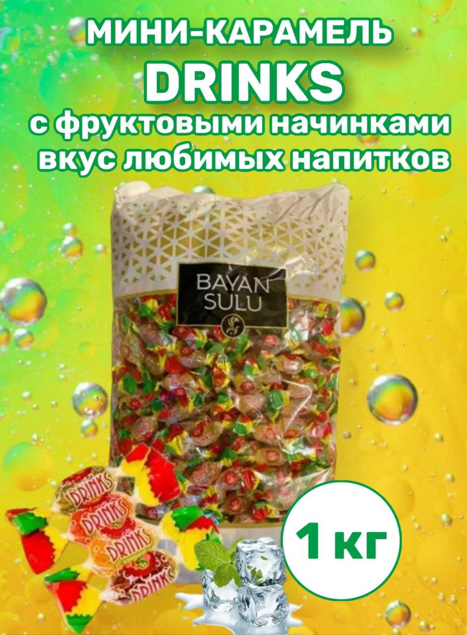 Мини-карамель Drinks Баян Сулу ассорти леденцовая c фруктовыми начинками 1 кг