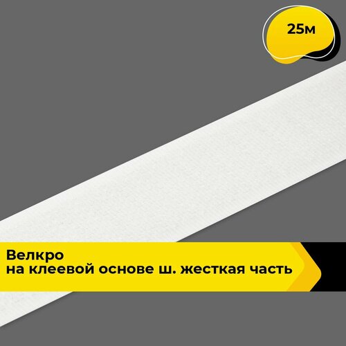 Лента липучка на клеевой основе 25 м 3019₽
