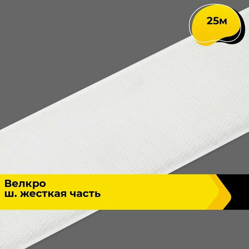 Лента липучка велкро пришивное 25 м 2488₽
