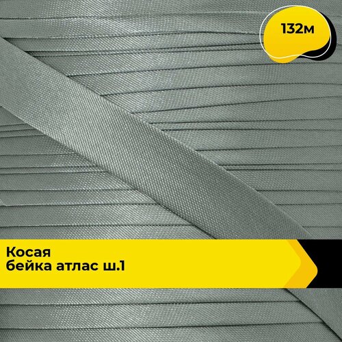 Косая бейка для шитья атласная для окантовки 1.5 см, 132 м