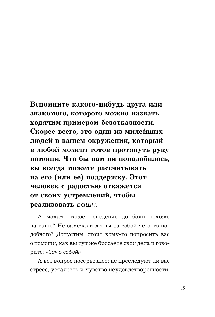 Хватит быть удобным. Как научиться говорить "нет" без угрызений совести - фото №13