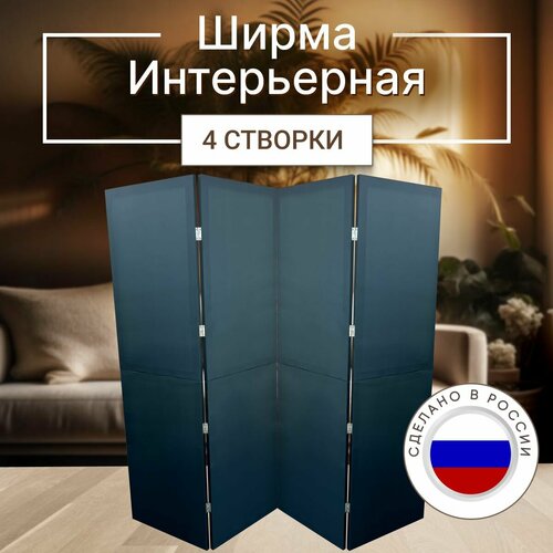 Ширма перегородка 4-х секционная раскладная для зонирования 6990₽