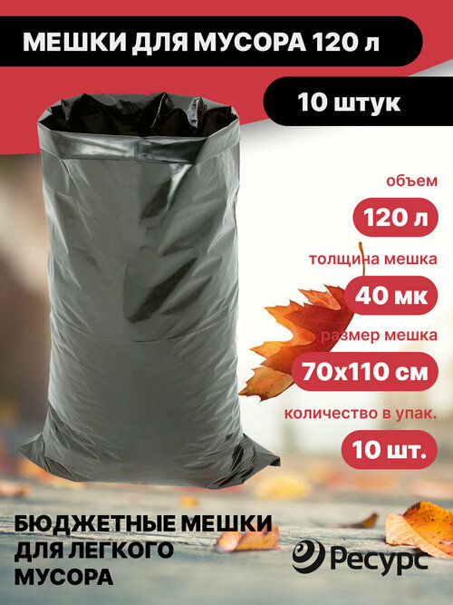 Мешки для мусора Ресурс 120 литров, черные в упаковке 10шт (5 упаковок)