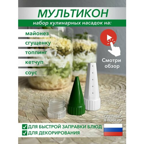 Мультикон 2+1, Насадки на майонез, кулинарные насадки, шприц кондитерский