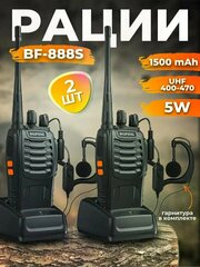 Комплект раций Baofeng BF-888Sx2