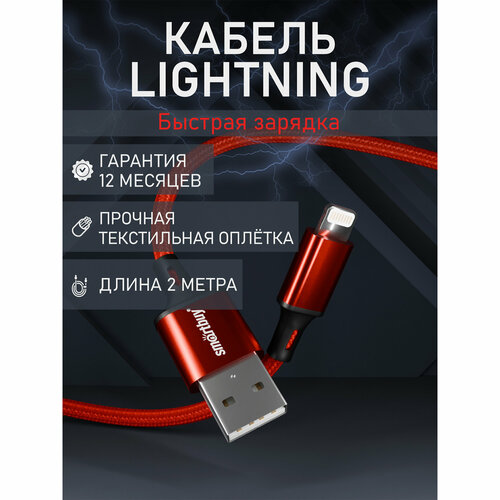 Кабель для зарядки и передачи данных S14 Lightning красн./черн, 3 А, 2 м, Smartbuy (iK-522-S14rb)