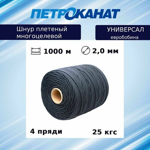 Шнур плетеный Петроканат универсал 2,0 мм (1000 м) черный, евробобина