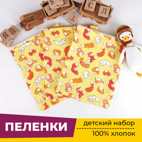 Пеленки для новорожденных детей Сарафаново Ситец 3 шт 90х120 см Лисята желтый 769₽