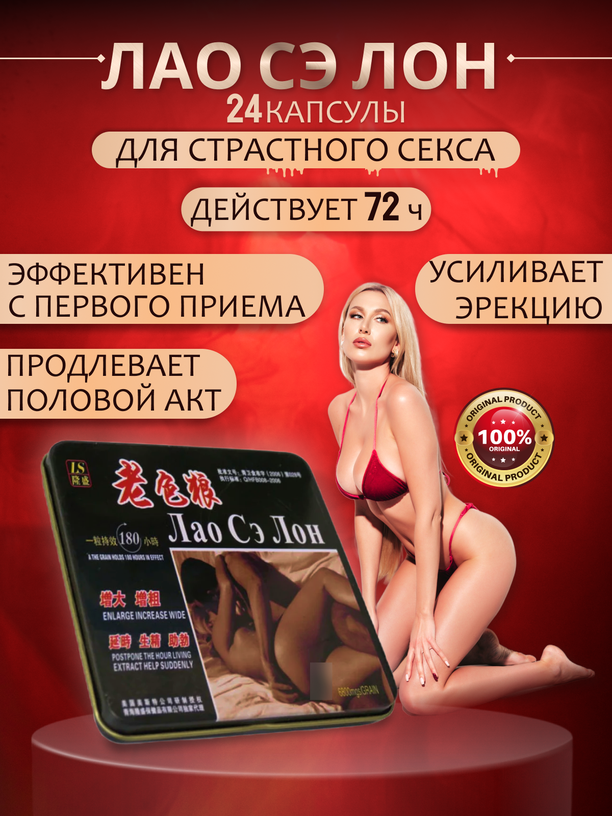 Возбуждающие капсулы Лао Сэ Лон Быстродействующая Виагра 24 капсулы