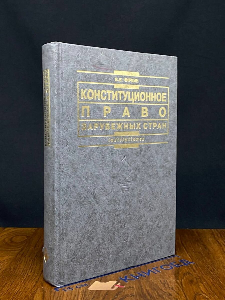 Конституционное право зарубежных стран 2008