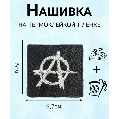 Нашивка (патч) Анархия, символ А, белый, 5х5см. EMB-4 термоклейкая нашивка с рисунком пикачу термоклейкая нашивка для одежды