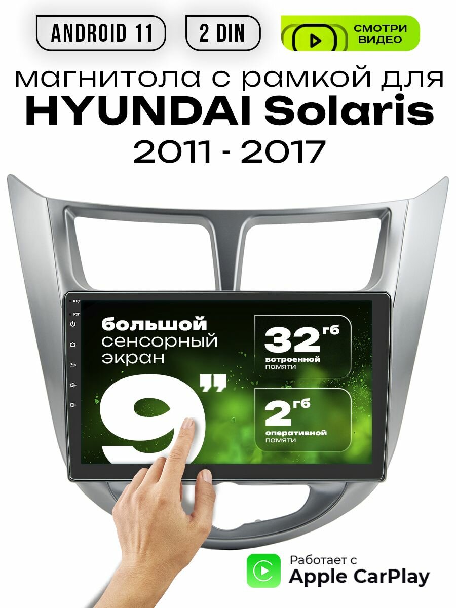 Магнитола 2din 9 для HYUNDAI Solaris выпуск с 2011 - 2017