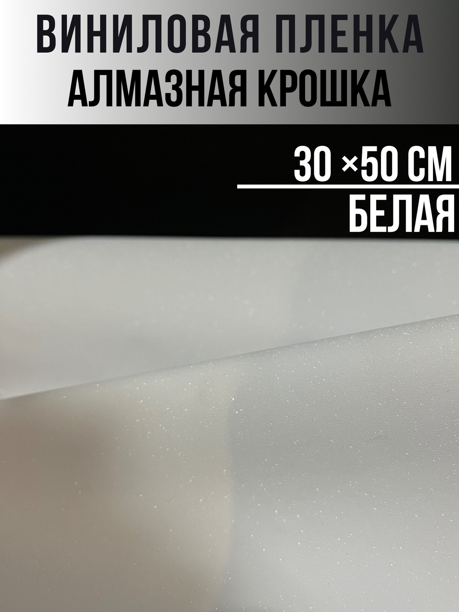 Виниловая пленка алмазная крошка,30х50см белый