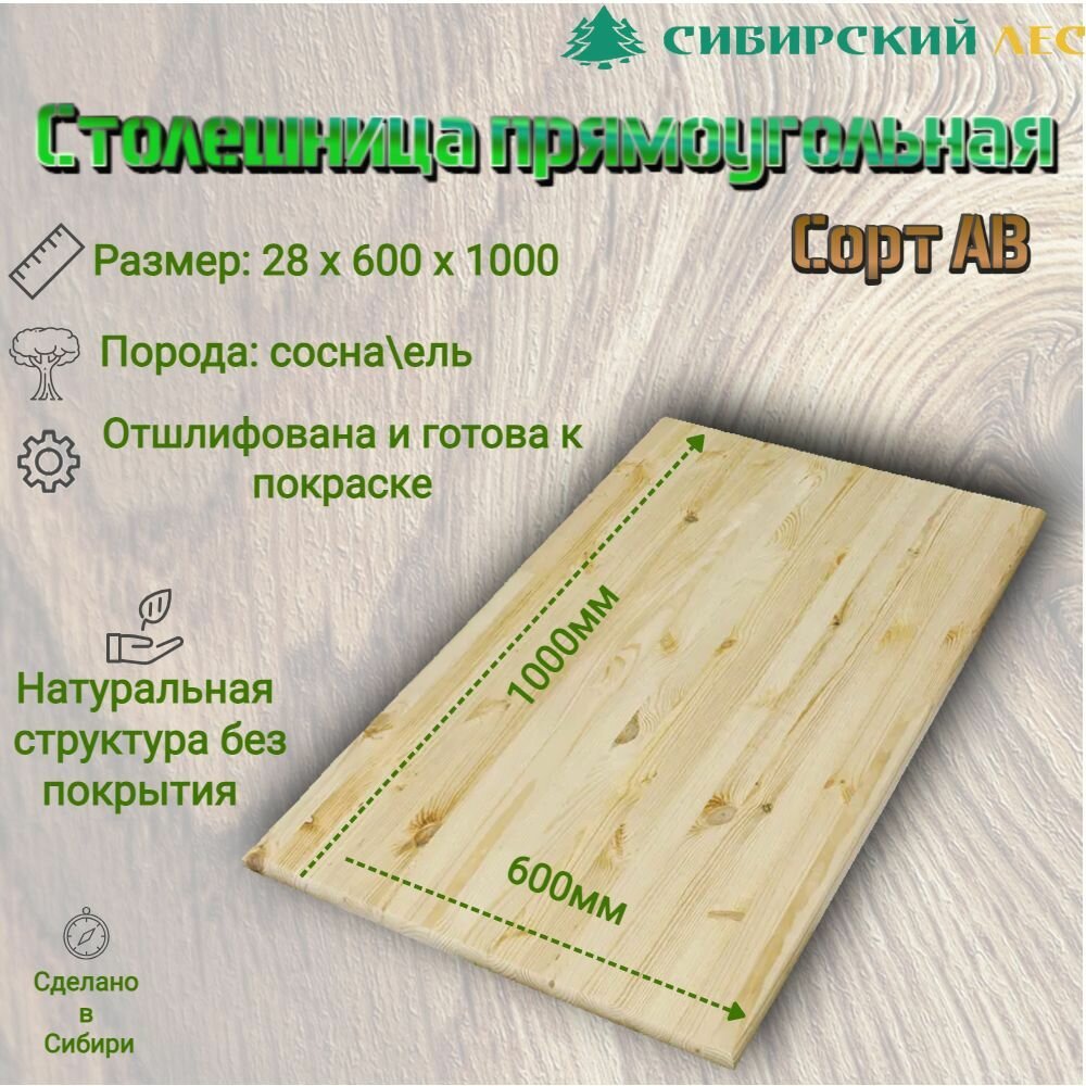 Столешница деревянная прямоугольная сорт АВ 28 х 600 х1000мм хвоя для кухни/стола