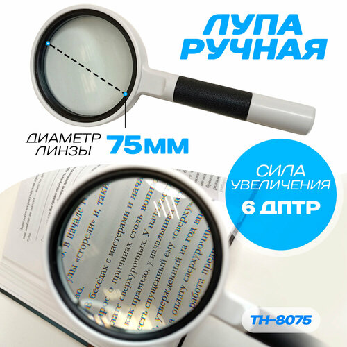 Лупа ручная Classic Magnifier 75 мм