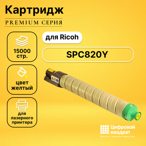 Картридж DS SPC820Y Ricoh 820117 желтый совместимый