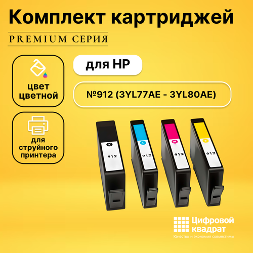 Набор картриджей DS №912 HP 3YL77AE-3YL80AE совместимый картридж hp 3yl77ae 912 голубой