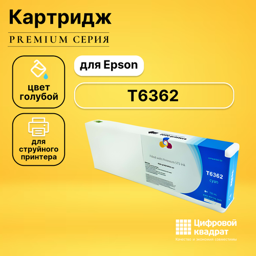 Картридж DS T6362 Epson голубой совместимый