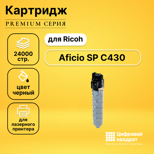 Картридж DS для Ricoh Aficio SP C430 совместимый картридж ds aficio sp c430