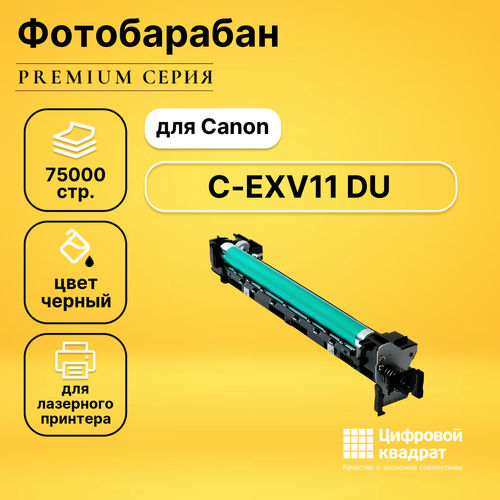 Фотобарабан DS C-EXV11DU Canon совместимый совместимый фотобарабан ds c exv53 черный