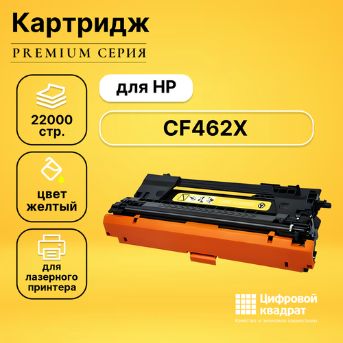 Картридж DS CF462X HP 656X увеличенный ресурс совместимый cactus 656x yellow cf462x совместимый лазерный картридж желтый 22000 стр