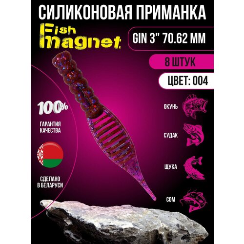 Силиконовая приманка мягкая съедобная Fish Magnet Gin 3